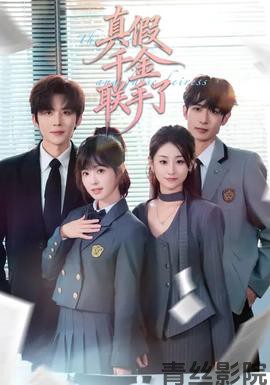 真假千金联手了