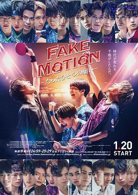 FAKE MOTION -唯一的愿望-