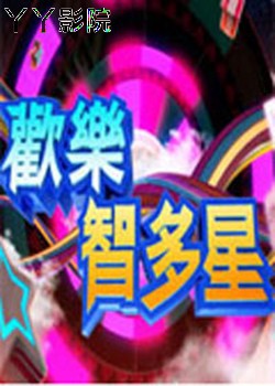 欢乐智多星