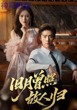 旧月曾照故人归