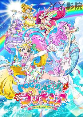 Tropical-Rouge!光之美少女