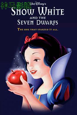 白雪公主和七个小矮人