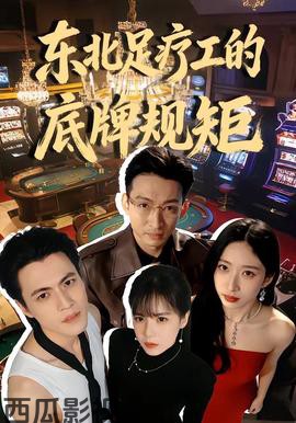 东北足疗工的底牌规矩