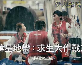 The Zone：坚持才能活下去第二季