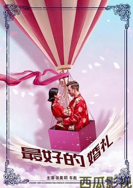最好的婚礼