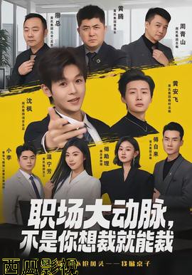 职场大动脉，不是你想裁就能裁