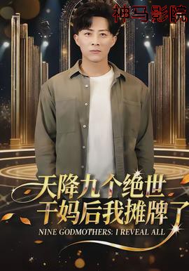 天降九个绝世干妈后我摊牌了
