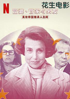 富婆、管家与男友：美妆帝国继承人丑闻