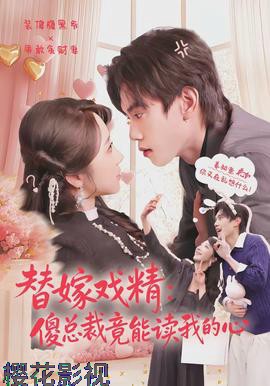 替嫁戏精：傻总裁竟能读我的心