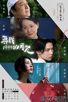 寻找1999的月老