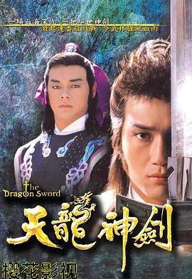 天龙神剑国语