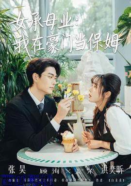 女承母业：我在豪门当保姆