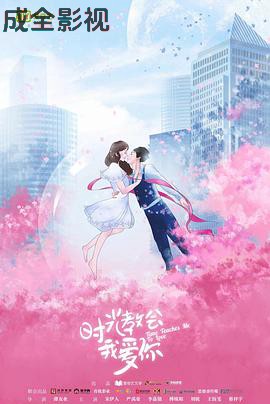 时光教会我爱你第二季