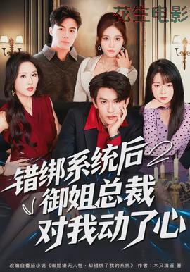 错绑系统后御姐总裁对我动了心