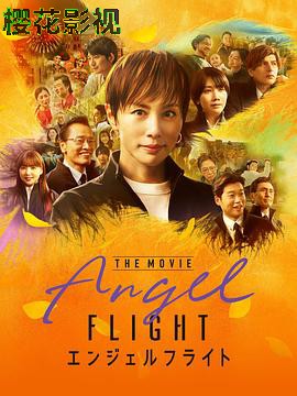 天使航班.电影版