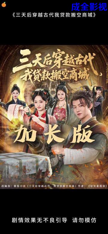 三天后穿越古代，我贷款搬空商城