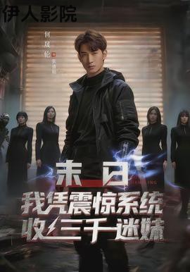末日我凭震惊系统收三千迷妹