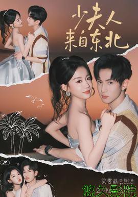 少夫人来自东北