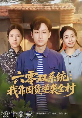 六零双系统：我靠囤货逆袭全村