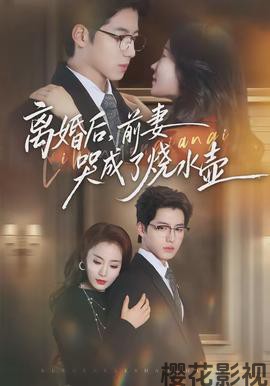 离婚后，前妻哭成了烧水壶