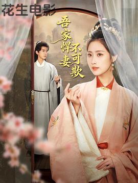 吾家悍妻不可欺