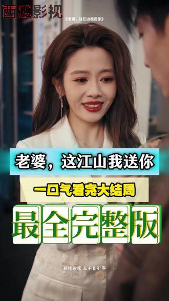 老婆，这江山我送你