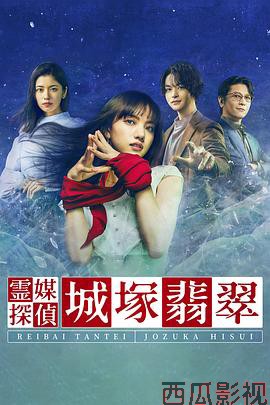 灵媒侦探城塚翡翠