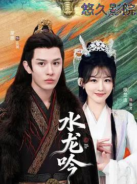 古滇传说水龙吟