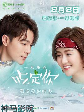 一不小心吃定你