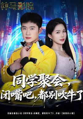 同学聚会，闭嘴吧，都别吹牛了