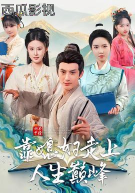 科举中榜靠媳妇走上人生巅峰