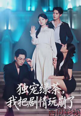 独宠绿茶，我把剧情玩崩了