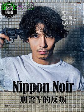 日本Noir-刑事Y的叛乱-