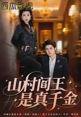 山村阎王是真千金