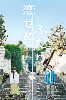 无法相恋的两人