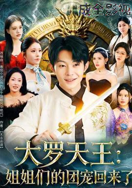 大罗天王：姐姐们的团宠回来了