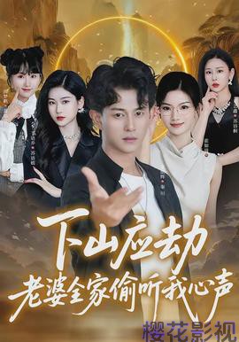 下山应劫老婆全家偷听我心声