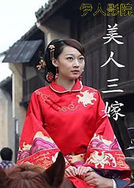美人三嫁