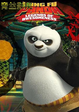 功夫熊猫第二季
