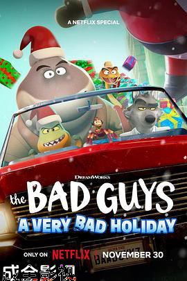 坏蛋联盟：坏坏假期