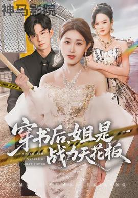 穿书后，姐是战力天花板