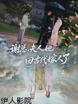 谢总，夫人她回古代嫁人了