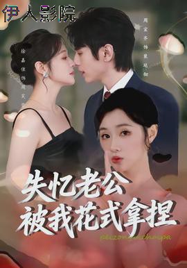 失忆老公被我花式拿捏