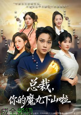 总裁，你的魔丸下山啦