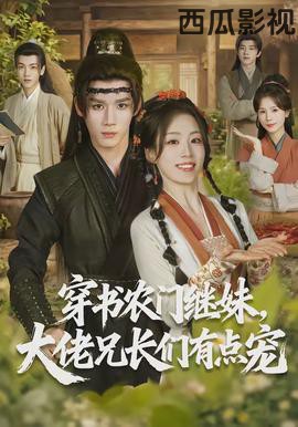 穿书农门继妹，大佬兄长们有点宠