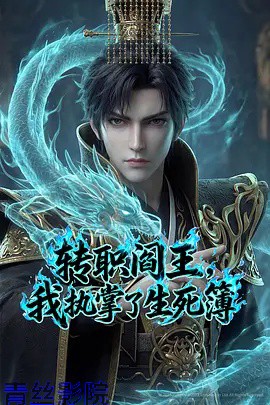 转职阎王，我执掌了生死簿AI漫剧版