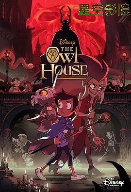 猫头鹰魔法社第二季