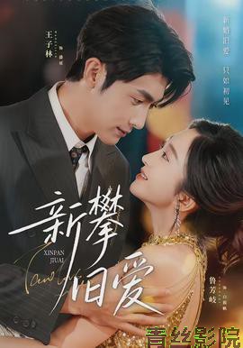 新攀旧爱