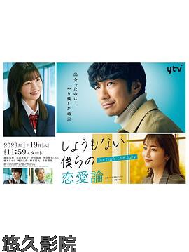 无可奈何我们的恋爱论