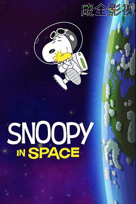 史努比太空历险记第一季中文配音